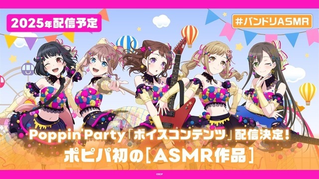 Poppin’Partyのボイスコンテンツの配信が決定
