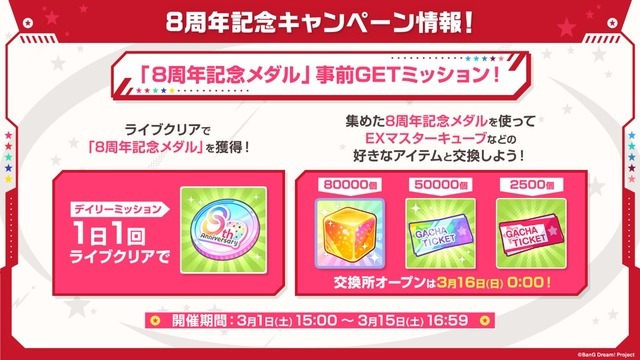 「8周年記念メダル」事前GETミッション！