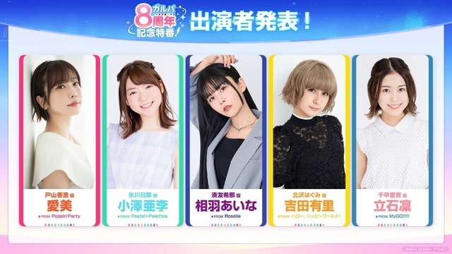 ガルパ8周年記念特番！