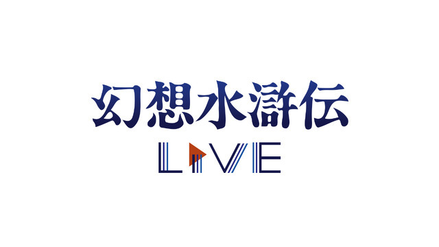 幻想水滸伝Live