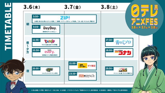 『日テレ系アニメFES』タイムテーブル