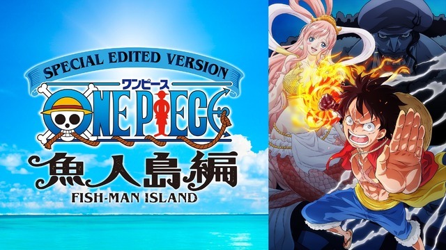 「SPECIAL EDITED VERSION 『ONE PIECE』魚人島編」（C）尾田栄一郎／集英社・フジテレビ・東映アニメーション