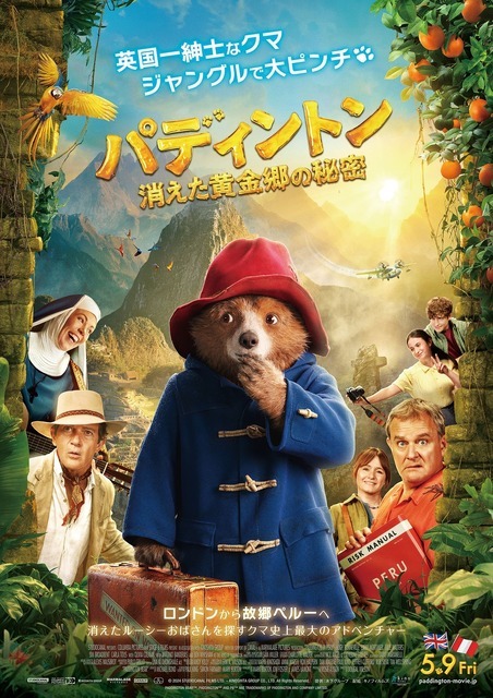 映画『パディントン 消えた黄金郷の秘密』本ビジュアル