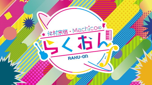 太陽に会いに行ける大チャンス到来！ゲストは伊東健人、「仲村宗悟・Machicoのらくおんｆ」イベント開催決定&さらに番組無料視聴期間無期限延長キャンペーン開催！