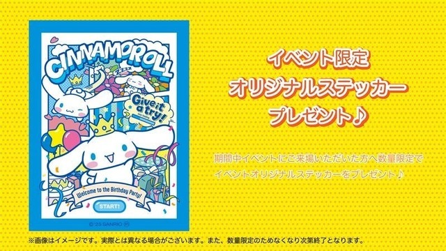 体験型イベント「シナモロール　バースデーパーティにいかなくちゃ！」限定ステッカー