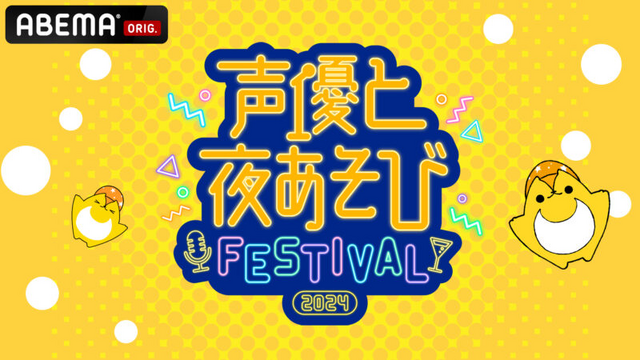 「声優と夜あそびフェスティバル2024」