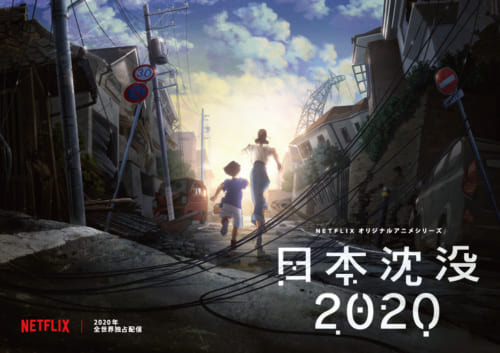 【10月9日（水）朝７時解禁】Netflixオリジナルアニメシリーズ『日本沈没2020』ティザービジュアル