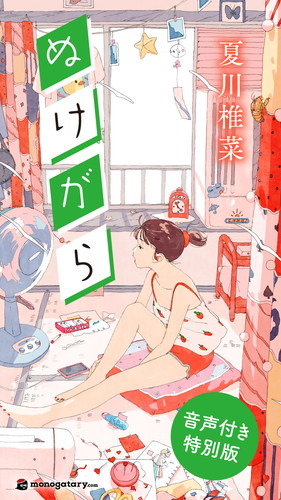 声優・夏川椎菜 初の単独小説「ぬけがら」が発売初日ランキング1位を獲得