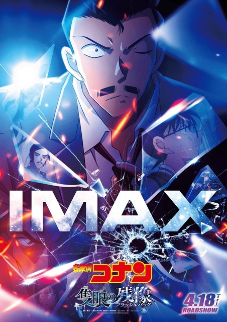 『名探偵コナン 隻眼の残像』IMAX限定ポスタービジュアル