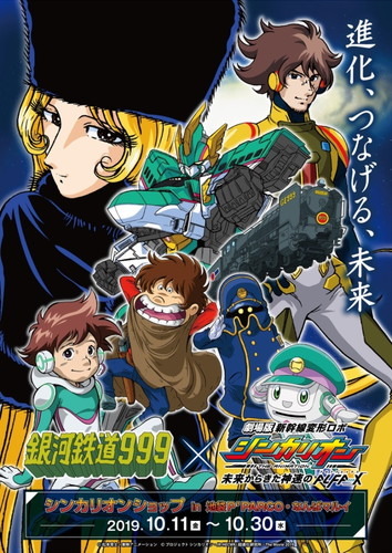 劇場版『シンカリオン』公開記念の特別企画！ 『銀河鉄道999』と『新幹線変形ロボ シンカリオン』との夢の鉄道アニメコラボが実現