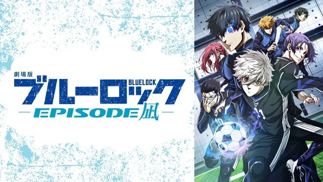 『劇場版ブルーロック -EPISODE 凪-』無料放送