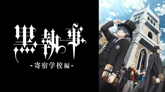 『黒執事 -寄宿学校編ー』全話無料一挙放送