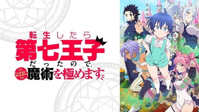 『転生したら第七王子だったので、気ままに魔術を極めます』全話無料一挙放送