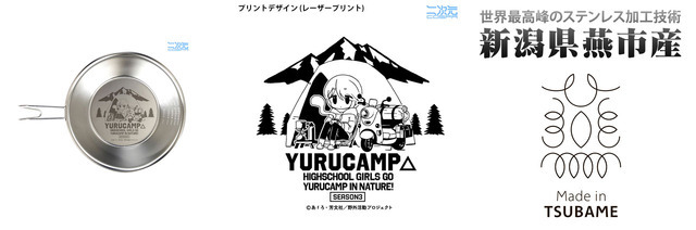 『ゆるキャン△』二次元コスパ×東京野営具「志摩リンゆるキャン△ シェラカップ 300ml」（C）あfろ・芳文社／野外活動プロジェクト