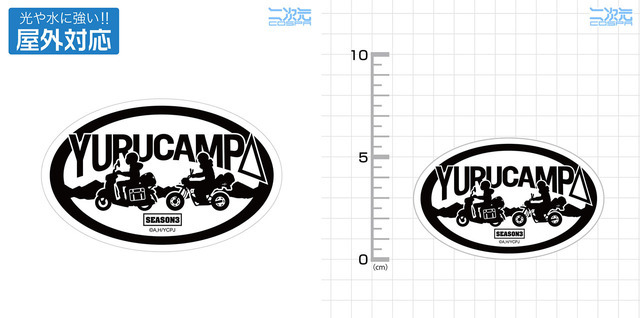 『ゆるキャン△』「リン・綾乃ツーリング 屋外対応ステッカー」（C）あfろ・芳文社／野外活動プロジェクト