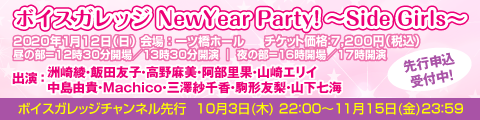 洲崎綾・三澤紗千香・駒形友梨・山下七海らが出演！　イベント「ボイスガレッジ NewYear Party! 〜Side Girls〜」が2020年1月に開催