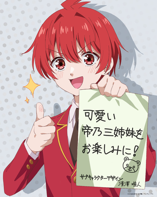 TVアニメ『帝乃三姉妹は案外、チョロい。』サブキャラクターデザイン・清澤唯人　イラスト