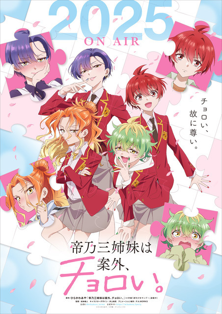 TVアニメ『帝乃三姉妹は案外、チョロい。』ティザービジュアル