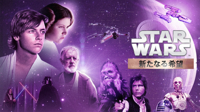 『スター・ウォーズ　エピソード4／新たなる希望』（C）& TM Lucasfilm Ltd. All rights reserved.