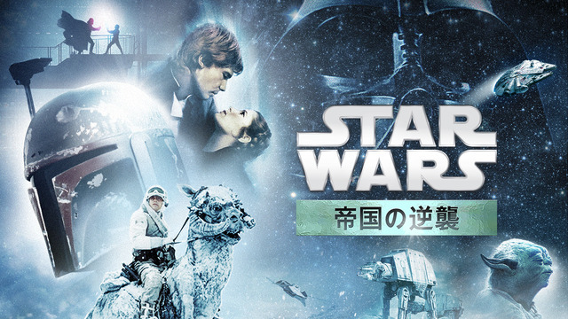 『スター・ウォーズ　エピソード5／帝国の逆襲』（C）& TM Lucasfilm Ltd. All rights reserved.
