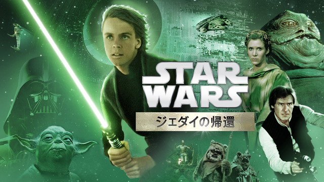『スター・ウォーズ　エピソード6／ジェダイの帰還』（C）& TM Lucasfilm Ltd. All rights reserved.