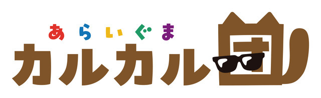 『あらいぐま カルカル団』ロゴ