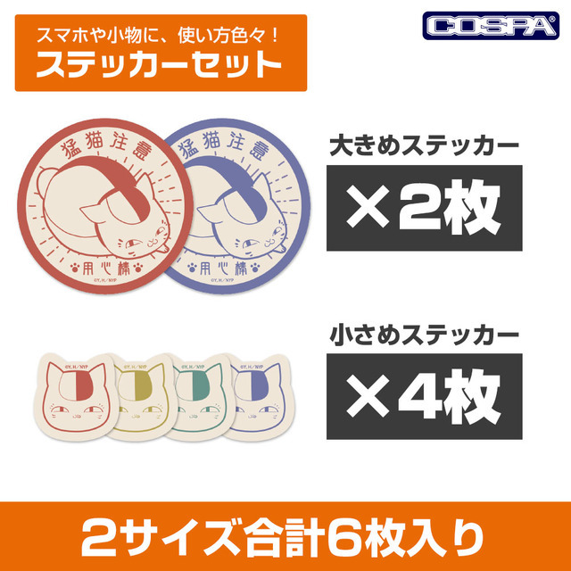 用心棒ニャンコ先生 ミニステッカーセット