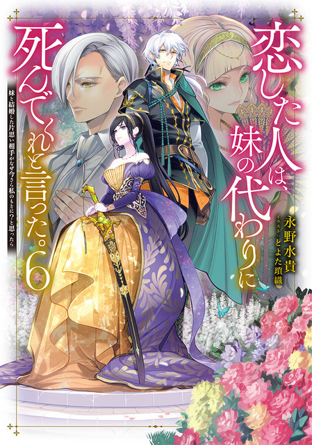 『恋した人は、妹の代わりに死んでくれと言った。―妹と結婚した片思い相手がなぜ今さら私のもとに？と思ったら―』