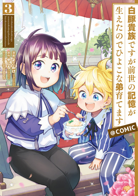 『白豚貴族ですが前世の記憶が生えたのでひよこな弟育てます』コミックス