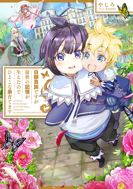 『白豚貴族ですが前世の記憶が生えたのでひよこな弟育てます』小説