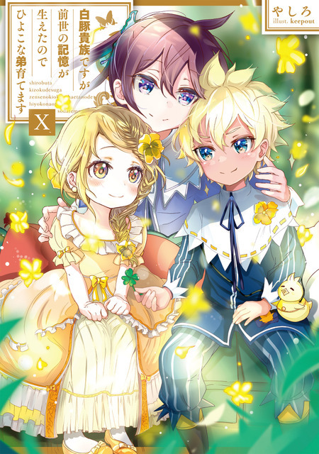 『白豚貴族ですが前世の記憶が生えたのでひよこな弟育てます』小説