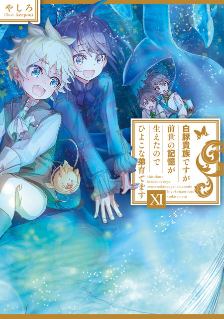 『白豚貴族ですが前世の記憶が生えたのでひよこな弟育てます』小説