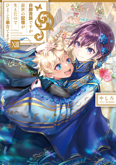 『白豚貴族ですが前世の記憶が生えたのでひよこな弟育てます』小説