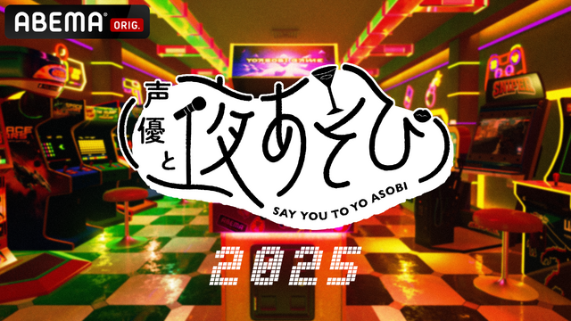 「声優と夜あそび2025」ロゴ