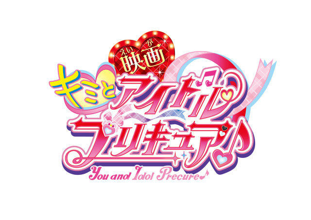 映画『キミとアイドルプリキュア♪』ロゴ（C）2025 映画キミとアイドルプリキュア♪製作委員会
