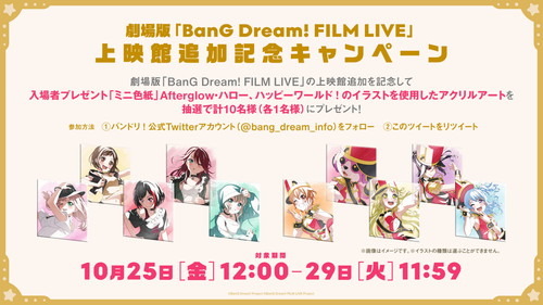 劇場版『BanG Dream! FILM LIVE』が10月25日に上映館追加決定！入場者プレゼントは「Poppin’Party」「Pastel＊Palettes」の色紙