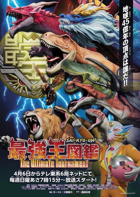 『最強王図鑑～The Ultimate Tournament～』(C)Gakken/Sai-Kyo-Oh/TX　