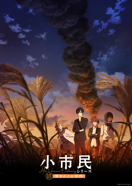 『小市民シリーズ』第2期（C）米澤穂信・東京創元社／小市民シリーズ製作委員会