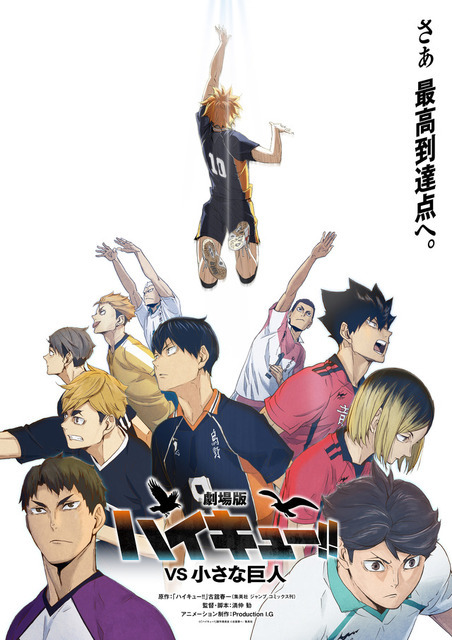 『劇場版ハイキュー!! VS 小さな巨人』スーパーティザービジュアル（C）「ハイキュー!!」製作委員会 （C）古舘春一／集英社