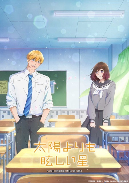 『太陽よりも眩しい星』ティザービジュアル