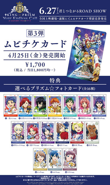 『KING OF PRISM-Your Endless Call-み～んなきらめけ！プリズム☆ツアーズ』第3弾特典付きムビチケカード