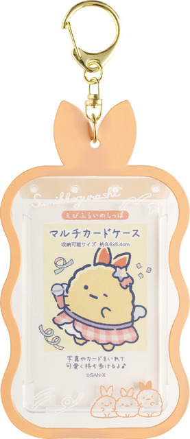 サンエックス「すみっコぐらし マルチカードケース（夢みるしっぽず・えびふらいのしっぽ）」（C）2025 SAN-X CO., LTD. ALL RIGHTS RESERVED.