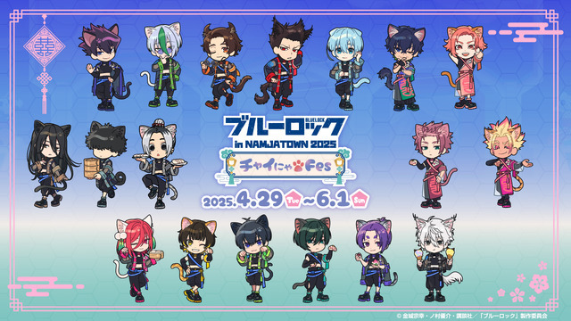 「ブルーロック in NAMJATOWN 2025 ～チャイにゃFes～」が開催（C）金城宗幸・ノ村優介・講談社／「ブルーロック」製作委員会（C）Bandai Namco Amusement Inc.