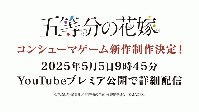 『五等分の花嫁』コンシューマゲーム新作制作決定！