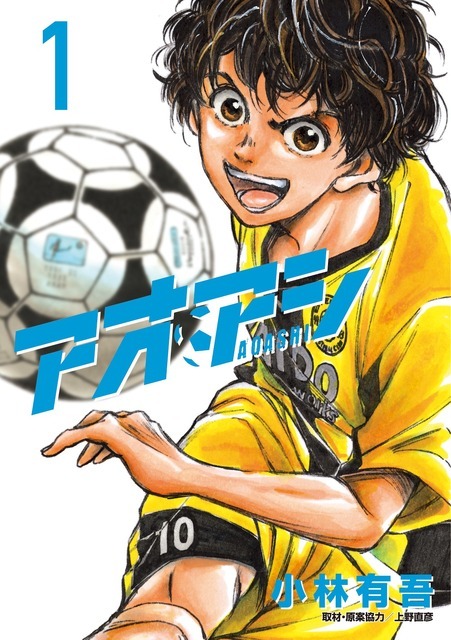 『アオアシ』1巻書影