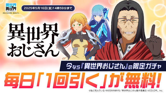「異世界おじさん」限定ガチャが毎日無料で1回引ける！