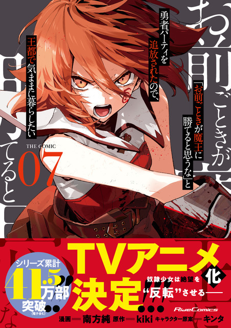 「お前ごときが魔王に勝てると思うな」と勇者パーティを追放されたので、王都で気ままに暮らしたい THE COMIC 7