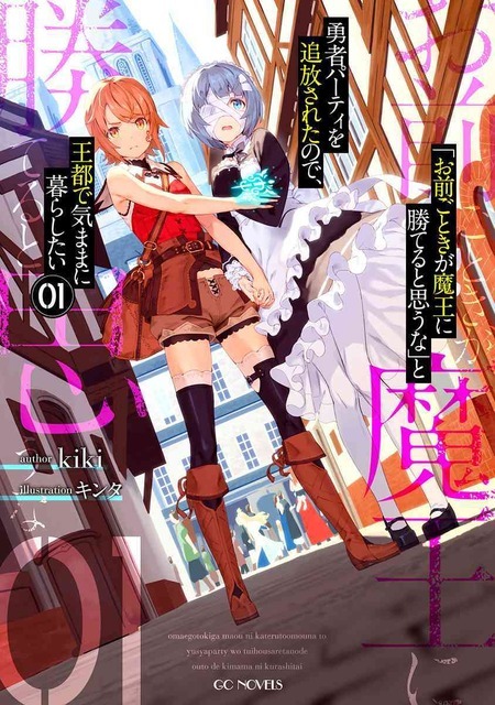 【原作小説】GCノベルズ：『「お前ごときが魔王に勝てると思うな」と勇者パーティを追放されたので、王都で気ままに暮らしたい』1巻