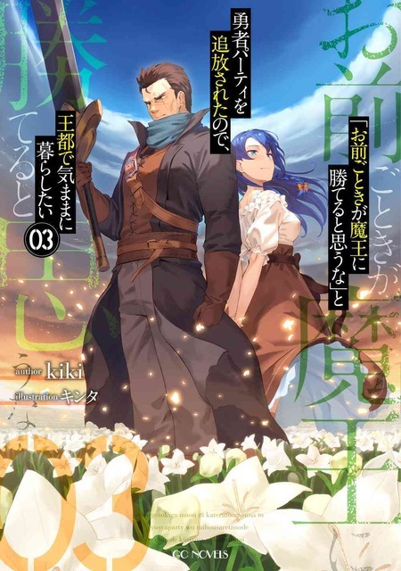 【原作小説】GCノベルズ：『「お前ごときが魔王に勝てると思うな」と勇者パーティを追放されたので、王都で気ままに暮らしたい』3巻