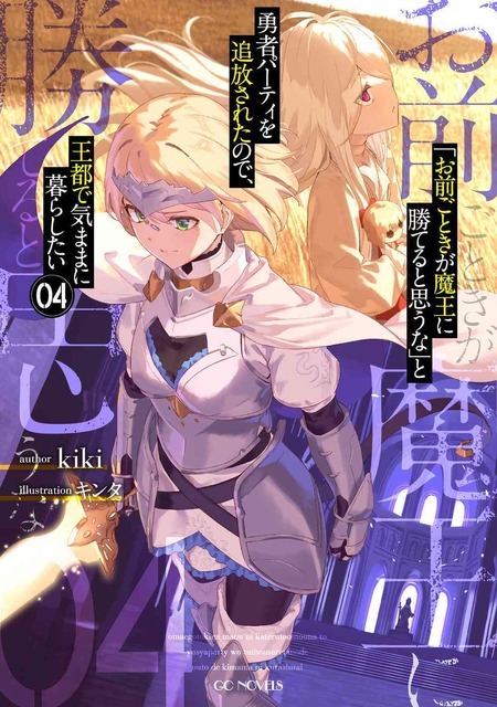 【原作小説】GCノベルズ：『「お前ごときが魔王に勝てると思うな」と勇者パーティを追放されたので、王都で気ままに暮らしたい』4巻
